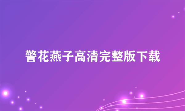 警花燕子高清完整版下载
