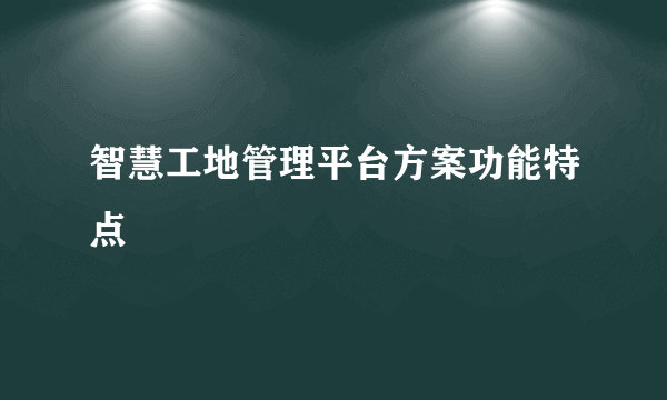 智慧工地管理平台方案功能特点