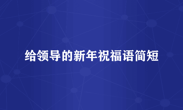 给领导的新年祝福语简短