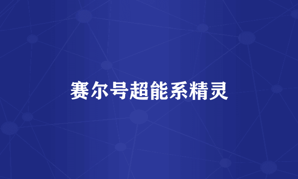 赛尔号超能系精灵