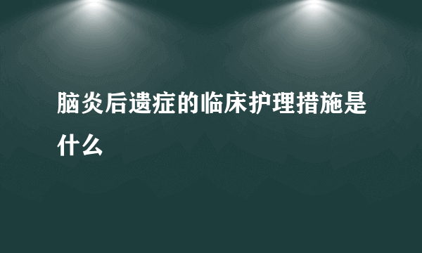 脑炎后遗症的临床护理措施是什么