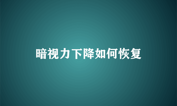 暗视力下降如何恢复