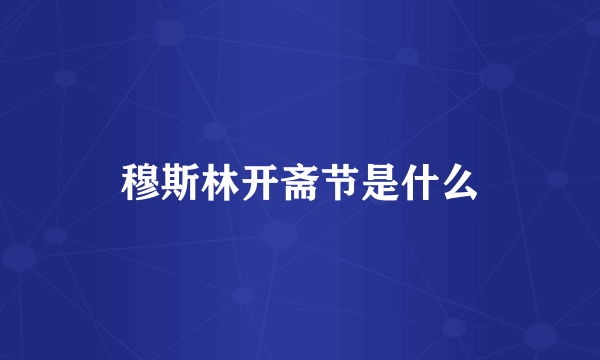 穆斯林开斋节是什么