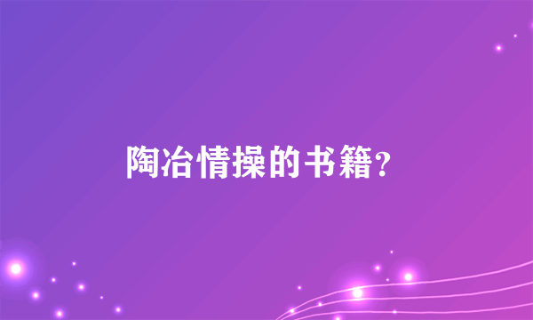 陶冶情操的书籍？
