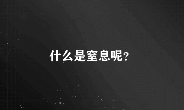 什么是窒息呢？