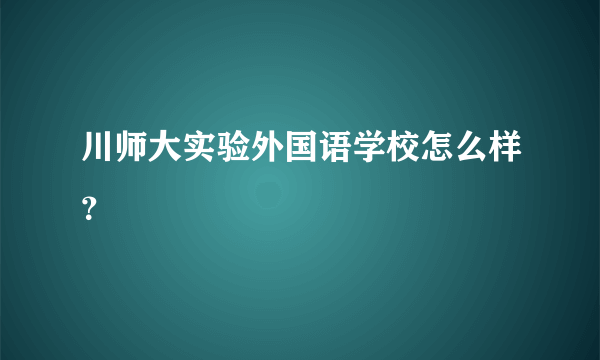川师大实验外国语学校怎么样？