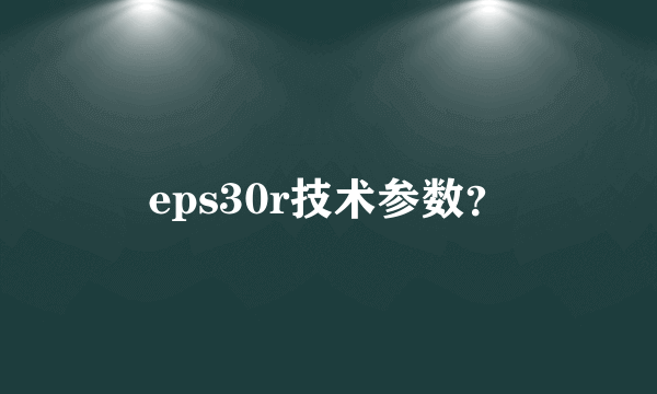eps30r技术参数？