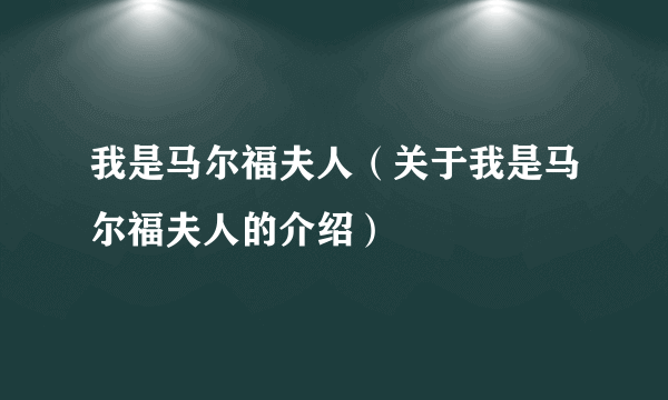 我是马尔福夫人（关于我是马尔福夫人的介绍）