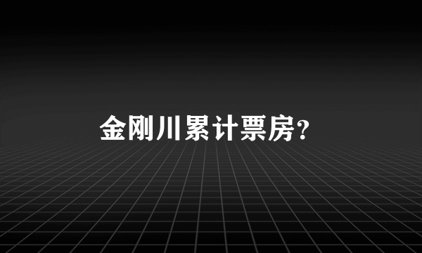 金刚川累计票房？