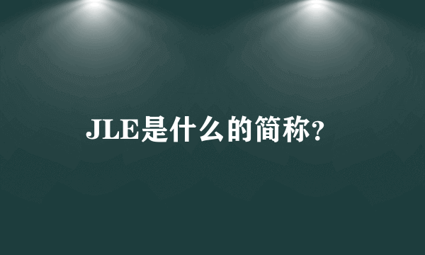 JLE是什么的简称？