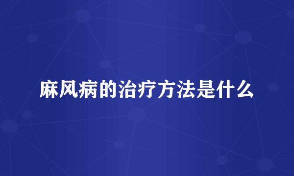 麻风病的治疗方法是什么
