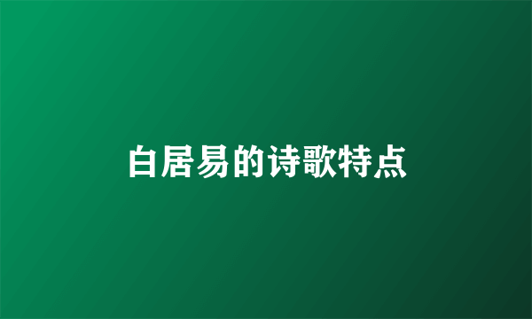 白居易的诗歌特点