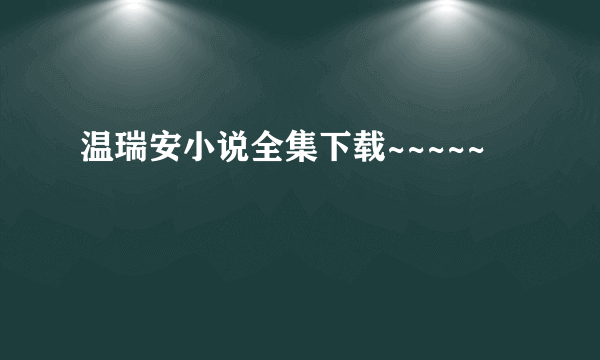 温瑞安小说全集下载~~~~~