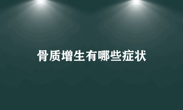 骨质增生有哪些症状