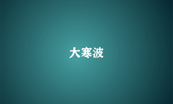 大寒波