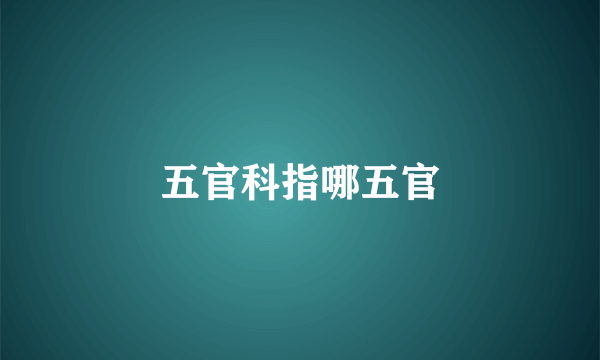 五官科指哪五官