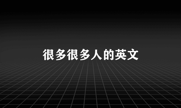 很多很多人的英文