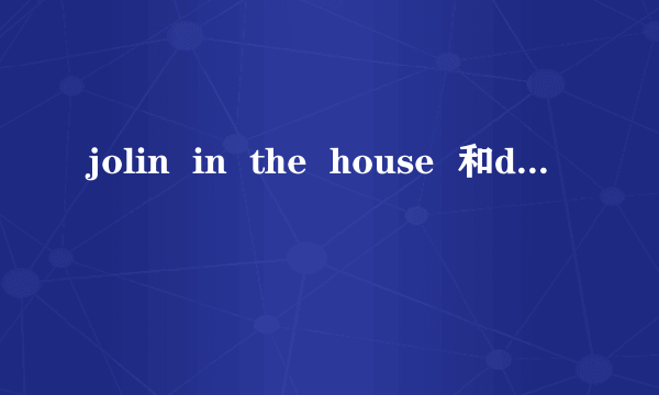 jolin  in  the  house  和diti  in  the  house  什么意思?
