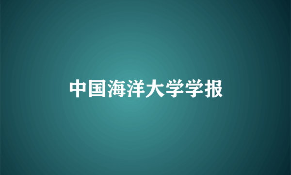 中国海洋大学学报