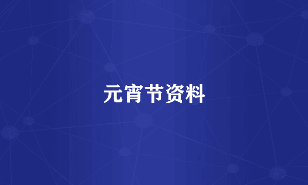 元宵节资料
