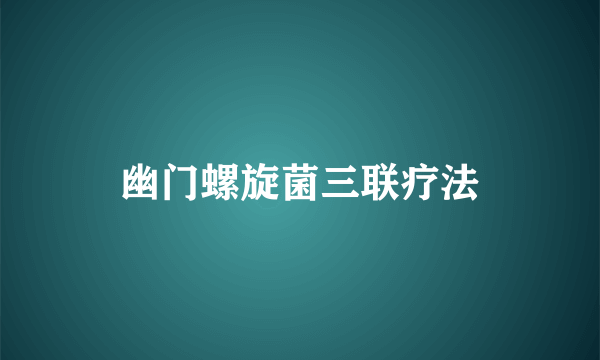 幽门螺旋菌三联疗法