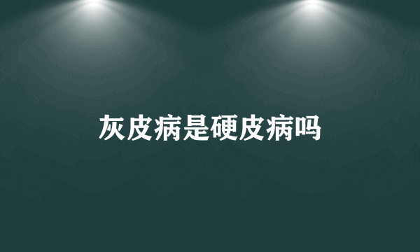 灰皮病是硬皮病吗