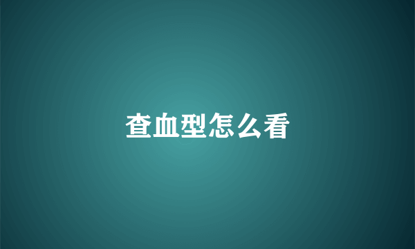 查血型怎么看