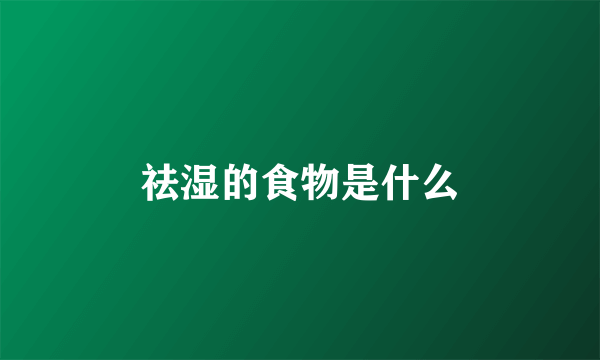 祛湿的食物是什么
