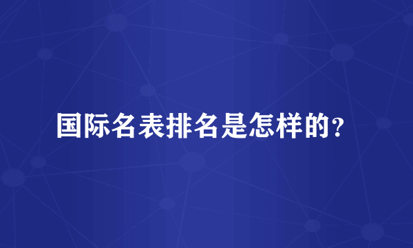 国际名表排名是怎样的？
