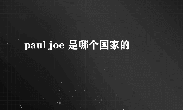 paul joe 是哪个国家的