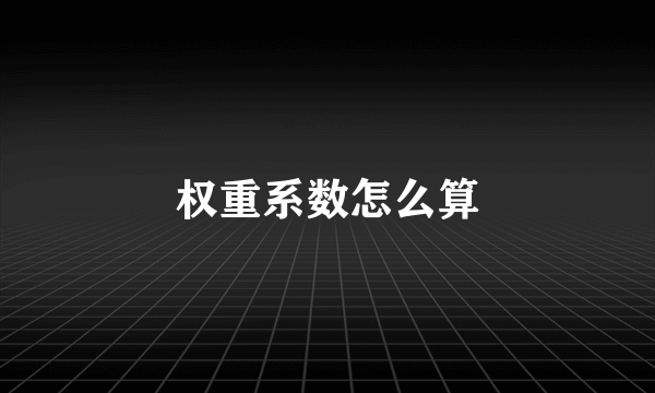 权重系数怎么算