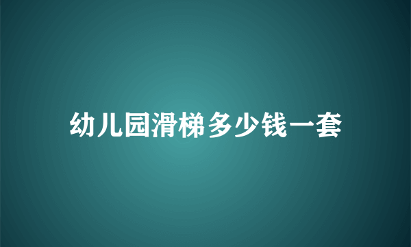 幼儿园滑梯多少钱一套