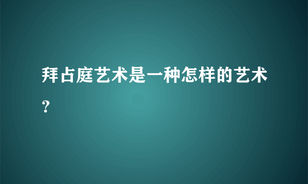 拜占庭艺术是一种怎样的艺术？