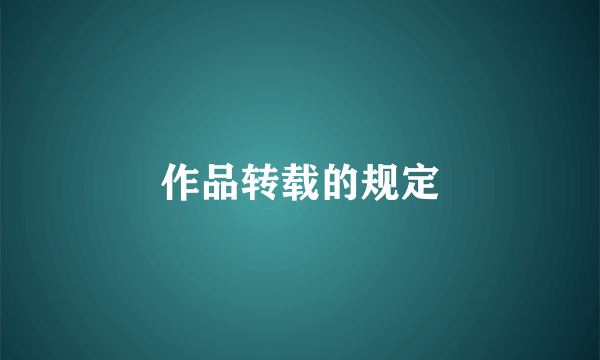 作品转载的规定