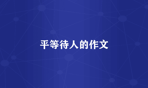 平等待人的作文