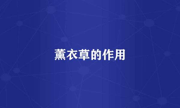 薰衣草的作用