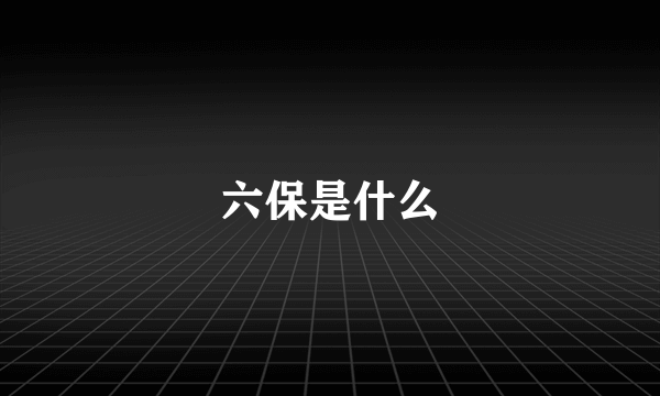 六保是什么