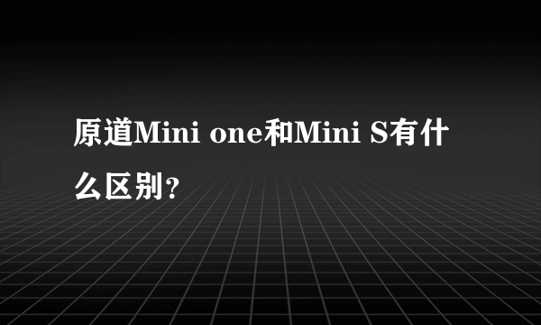 原道Mini one和Mini S有什么区别？