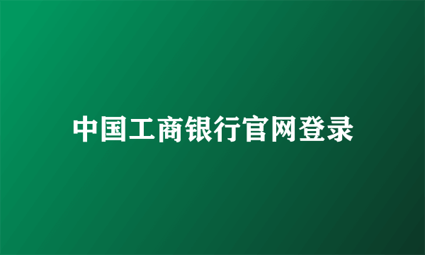 中国工商银行官网登录