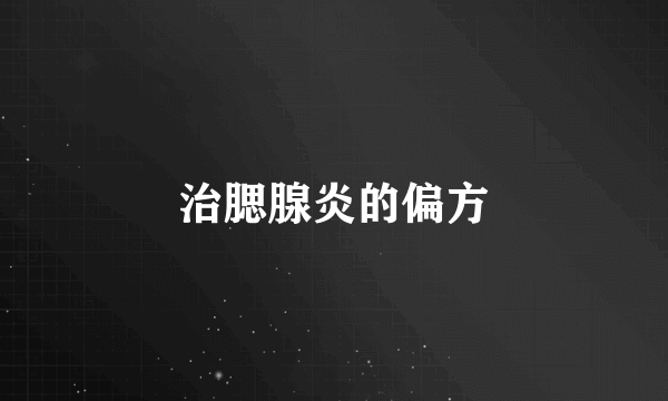 治腮腺炎的偏方