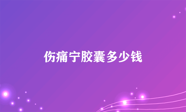 伤痛宁胶囊多少钱