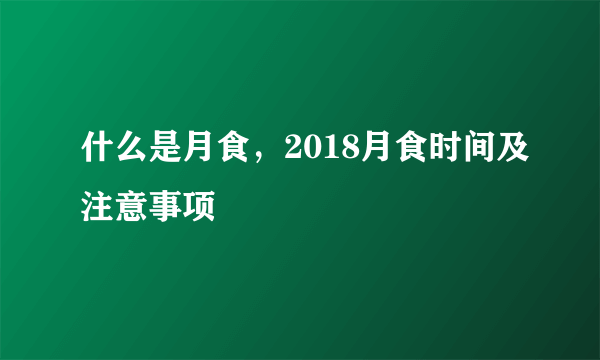 什么是月食，2018月食时间及注意事项