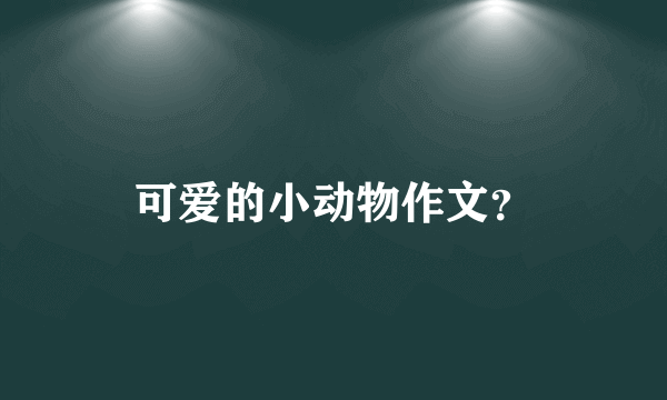 可爱的小动物作文？