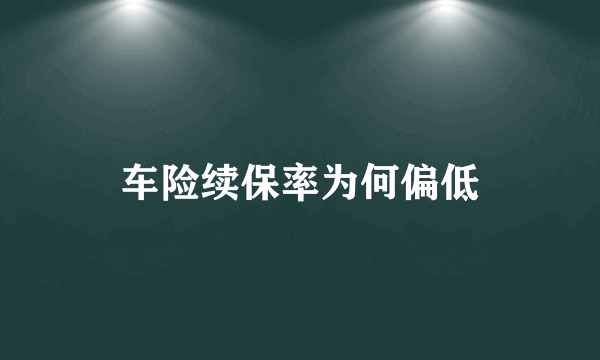 车险续保率为何偏低