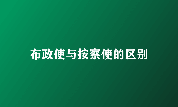 布政使与按察使的区别