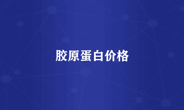 胶原蛋白价格