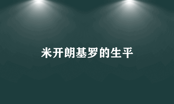 米开朗基罗的生平
