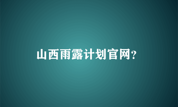 山西雨露计划官网？