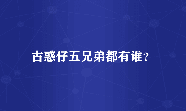 古惑仔五兄弟都有谁？