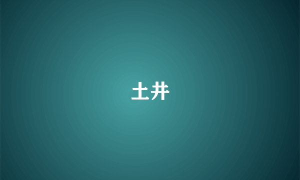 土井
